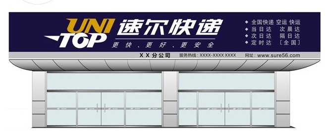 速尔门头（车身贴喷绘广告）.