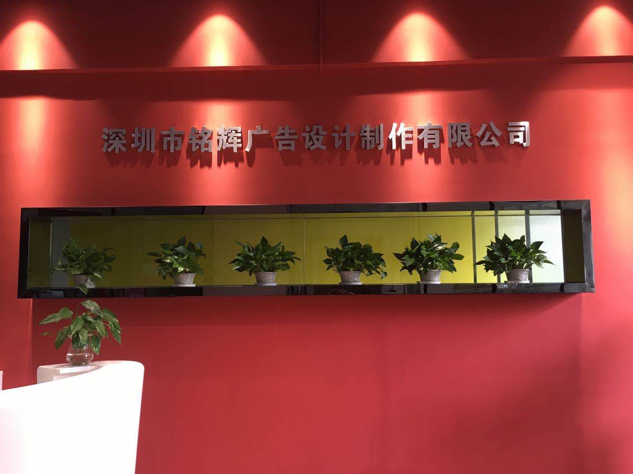 深圳铭辉广告设计制作有限公司