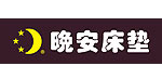 晚安床垫