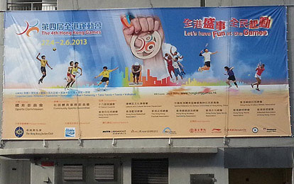 第四届全港运动会