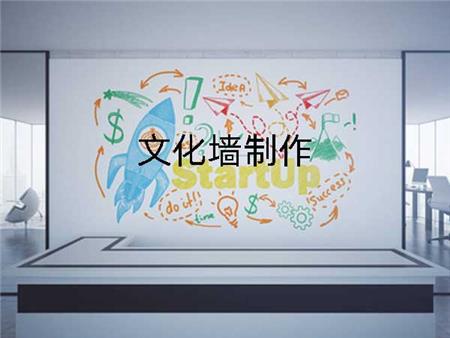 文化墙制作公司 文化墙制作公司