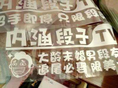 搞笑车身贴段子创意文字个性反光贴-深圳车身广告