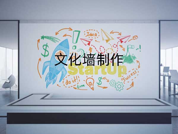 公司文化墙制作怎么制作?需要哪些材料?