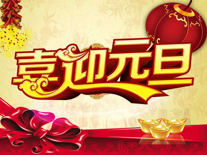 元旦放假通知.jpg 元旦放假通知.jpg