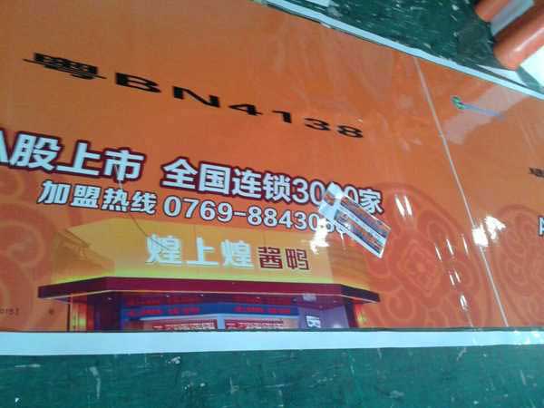 深圳喷绘360煌上煌公交可移车身广告制作.jpg 深圳喷绘360煌上煌公交可移车身广告制作.jpg