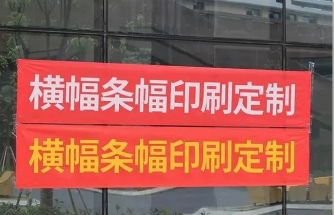 条幅横幅布