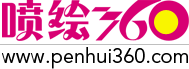 喷绘360